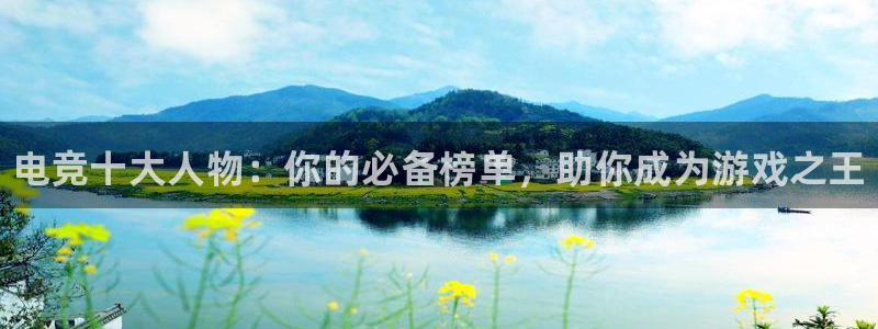 一竞技app下载安装：电竞十大人物：你的必备榜单，助你成为游戏之王
