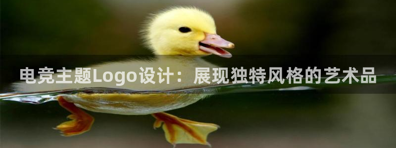一竞技官网下载：电竞主题Logo设计：展现独特风格的艺术品