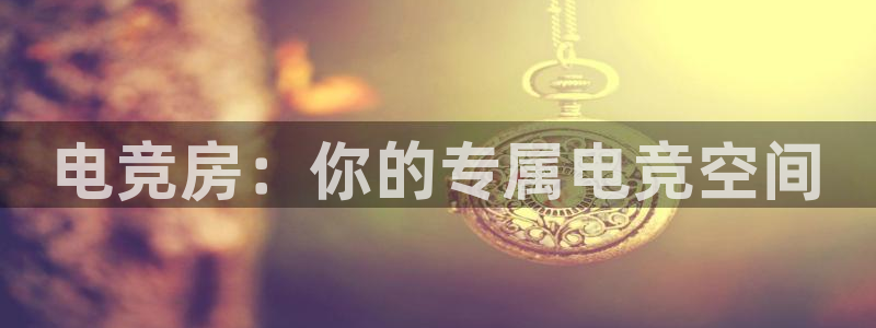一竞技官网下载：电竞房：你的专属电竞空间