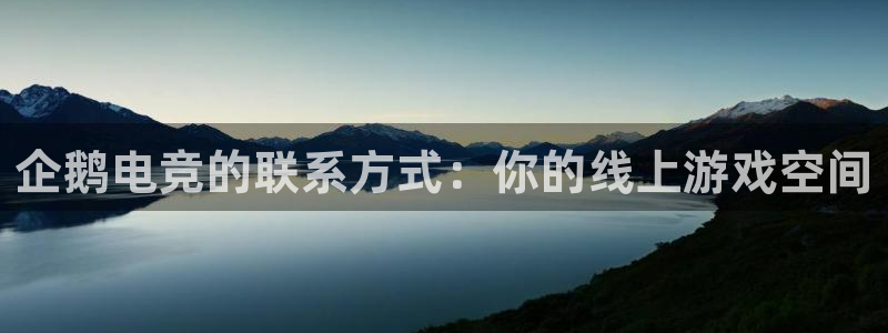 一竞技网址：企鹅电竞的联系方式：你的线上游戏空间