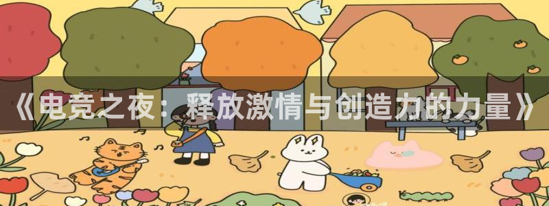 一竞技app：《电竞之夜：释放激情与创造力的力量》