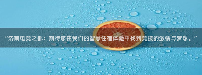 一竞技平台：“济南电竞之都：期待您在我们的智慧住宿体验中找到竞技的激情与梦想。”