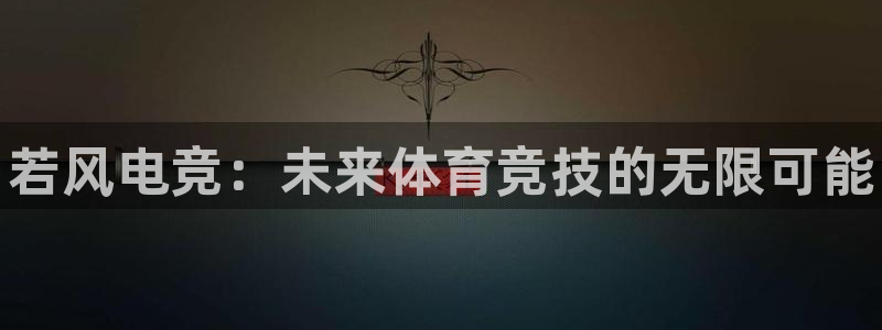 一竞技平台：若风电竞：未来体育竞技的无限可能