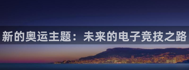 一竞技：新的奥运主题：未来的电子竞技之路
