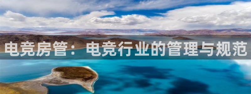 一竞技官网地址：电竞房管：电竞行业的管理与规范