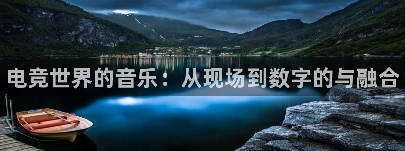 一竞技网址：电竞世界的音乐：从现场到数字的与融合