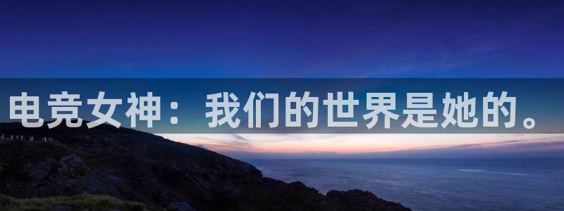 一竞技平台：电竞女神：我们的世界是她的。