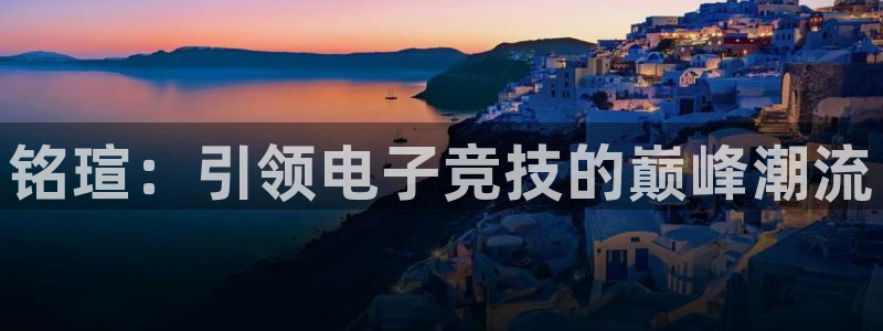 一竞技app：铭瑄：引领电子竞技的巅峰潮流