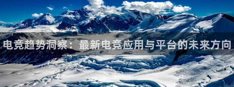 一竞技：电竞趋势洞察：最新电竞应用与平台的未来方向