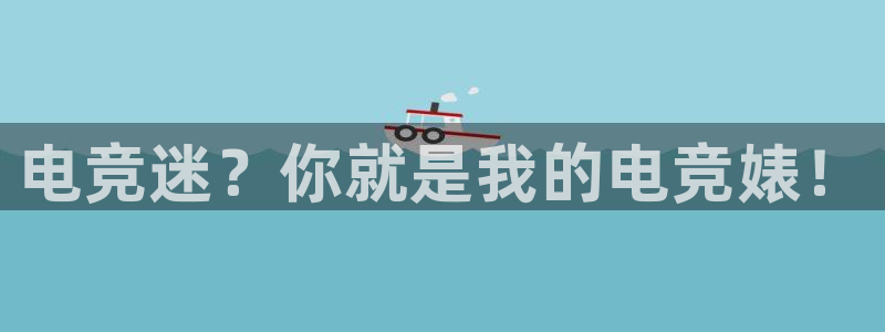 一竞技app：电竞迷？你就是我的电竞婊！