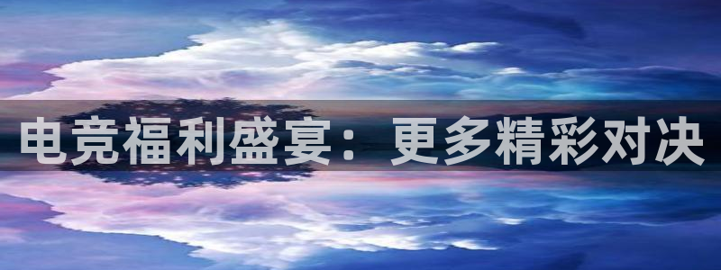一竞技平台：电竞福利盛宴：更多精彩对决