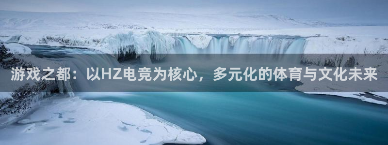 一竞技：游戏之都：以HZ电竞为核心，多元化的体育与文化未来