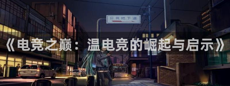 一竞技官网：《电竞之巅：温电竞的崛起与启示》